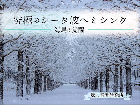 究極のシータ波ヘミシンク 海馬の覚醒(癒し音響研究所) [d_193271]