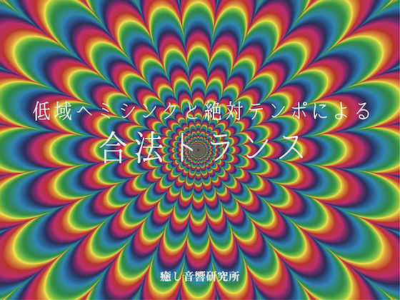 絶対テンポと低域ヘミシンクの合法トランス(癒し音響研究所) [d_193275]