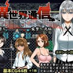 異世界通信(hige to deko) [d_193277]