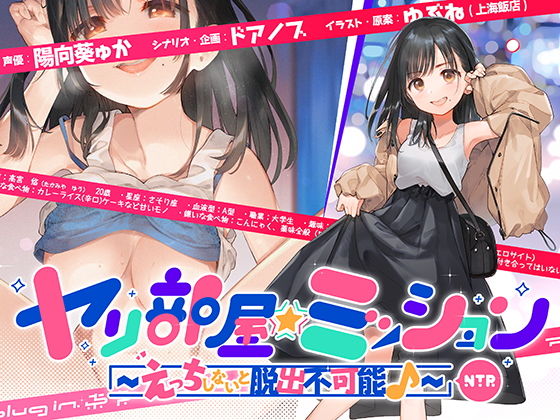 ヤリ部屋☆ミッション 〜えっちしないと脱出不可能♪〜 「脱出するぞ！！」片想いの先輩の為に前向き寝取られ！！ アホの子・悠ちゃん、他人ち○こで浮気絶頂♪(plug in.東京) [d_193284]