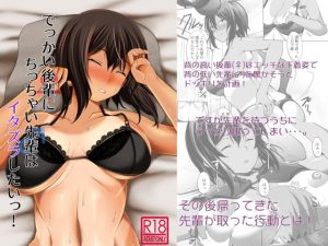 でっかい後輩にちっちゃい先輩はイタズラしたいっ！(武田家) [d_193294]