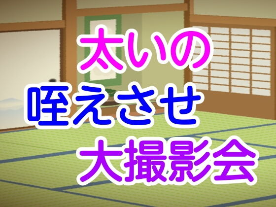 太いの咥えさせ大撮影会(噂穴) [d_193295]