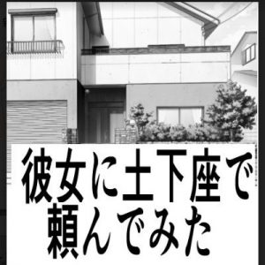 彼女に土下座で頼んでみた(みき) [d_193301]