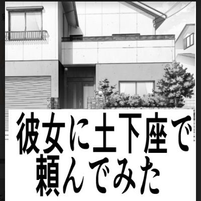 彼女に土下座で頼んでみた(みき) [d_193301]