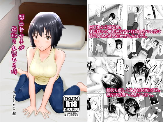 関西弁女子が寝取られ堕ちる時(アトリエフジミヤ) [d_193303]