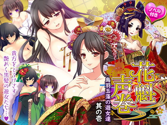 花魁声巻〜烏羽玉藻の遊女達・其の壱(花魁声巻〜遊女と乱れる江戸の夜) [d_193304]