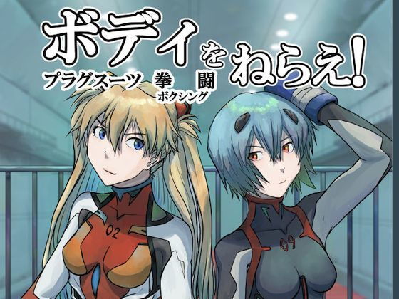 ボディをねらえ！(週刊少年腹パンチ) [d_193305]