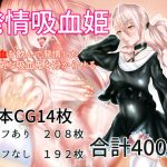 発情吸血姫 ‐俺の血を吸って発情した生意気な吸血鬼を分からせる‐(むじょるにあ) [d_193307]