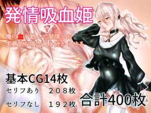 発情吸血姫 ‐俺の血を吸って発情した生意気な吸血鬼を分からせる‐(むじょるにあ) [d_193307]