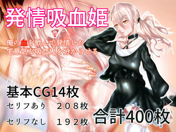 発情吸血姫 ‐俺の血を吸って発情した生意気な吸血鬼を分からせる‐(むじょるにあ) [d_193307]