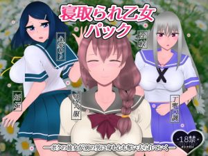 寝取られ乙女パック(たゆ〜ん) [d_193309]