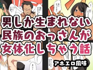 男しか生まれない民族のおっさんが女体化しちゃう話(カンテラの喫茶店) [d_193319]