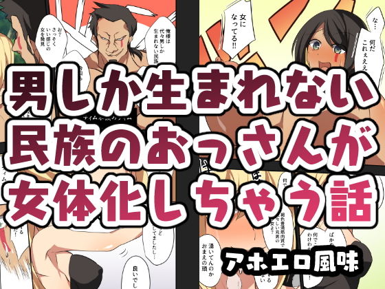 男しか生まれない民族のおっさんが女体化しちゃう話(カンテラの喫茶店) [d_193319]