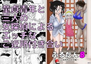 ふるたん8〜ご近所サービス編〜(FAKE庵) [d_193321]