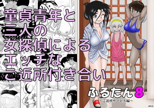 ふるたん8〜ご近所サービス編〜(FAKE庵) [d_193321]