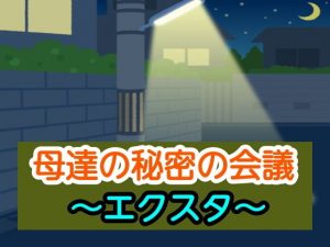 母達の秘密の会議〜エクスタ〜(あまなつとう) [d_193324]