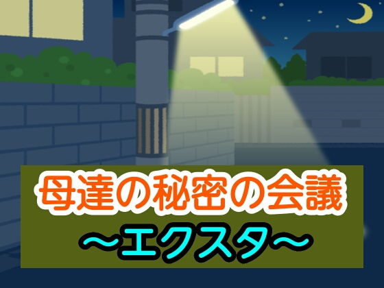 母達の秘密の会議〜エクスタ〜(あまなつとう) [d_193324]