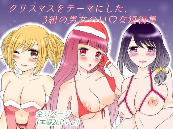 ハピハピ？クリスマス〜性なる夜の3つの物語〜(あざれあぴんく) [d_193363]