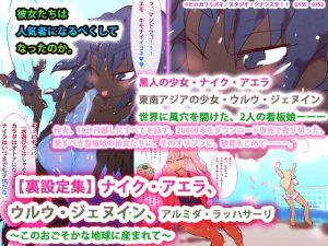 ［裏設定集］ ナイク・アエラ、ウルウ・ジェヌイン、アルミダ・ラッハサーリ 〜このおごそかな地球に産まれて〜(スタジオ・ジナシスタ！！) [d_193367]