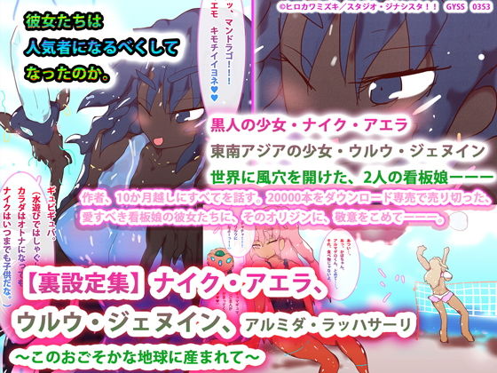［裏設定集］ ナイク・アエラ、ウルウ・ジェヌイン、アルミダ・ラッハサーリ 〜このおごそかな地球に産まれて〜(スタジオ・ジナシスタ！！) [d_193367]