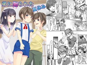 弟に嬲られた夏休み(恥辱庵) [d_193379]