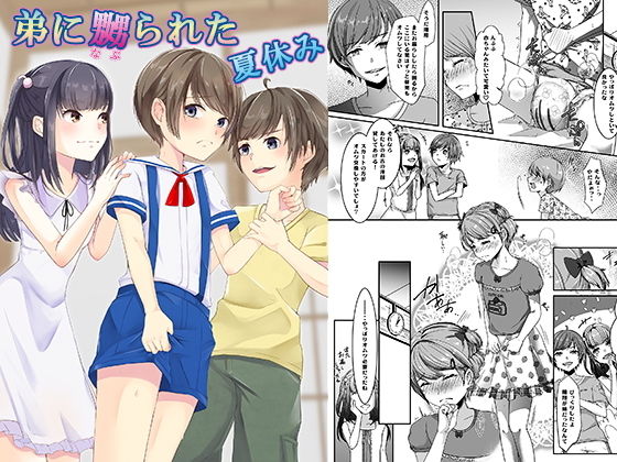 弟に嬲られた夏休み(恥辱庵) [d_193379]
