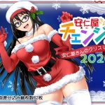 安仁屋さんチェンジ！安仁屋さんのクリスマス2020(ClownCulture) [d_193380]