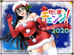 安仁屋さんチェンジ！安仁屋さんのクリスマス2020(ClownCulture) [d_193380]