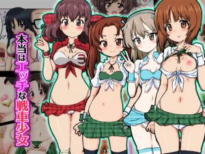 本当はエッチな戦車少女(ふぇちすぴ) [d_193388]