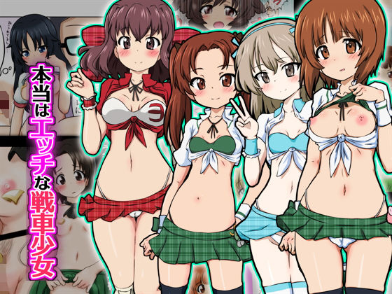 本当はエッチな戦車少女(ふぇちすぴ) [d_193388]