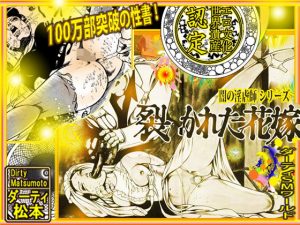 闇の淫虐師 裂かれた花嫁(ダーティ松本) [d_193397]