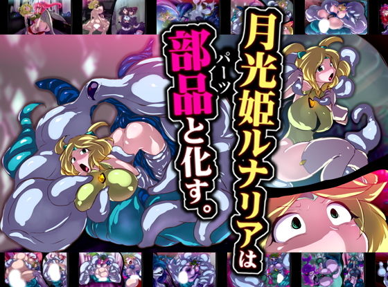 月光姫ルナリアは部品と化す。(惑星kaim) [d_193411]