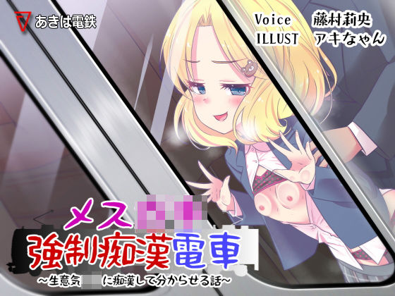 メス○○強●痴●電車(あきは電鉄) [d_193422]