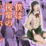 僕は後輩のオナホール(ワダンノキ) [d_193427]