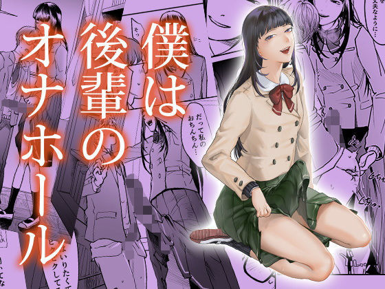 僕は後輩のオナホール(ワダンノキ) [d_193427]