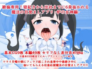 絶倫専用！寝起きから出社までに6発抜かれる魔法の目覚ましアプリ -炉の女神編-(同人指名) [d_193431]