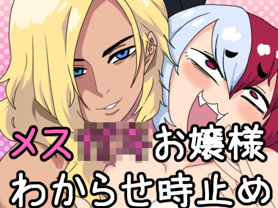 メス○○お嬢様わからせ時止めセッ〇ス(肉喰くらり) [d_193444]