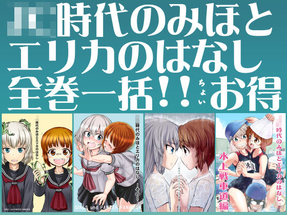 ××時代のみほとエリカのはなし【一括！！】(すたひろBOX) [d_193447]