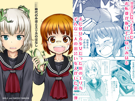 ××時代のみほとエリカのはなし(すたひろBOX) [d_193448]