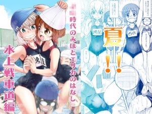 ××時代のみほとエリカのはなし-水上戦車道編-(すたひろBOX) [d_193451]