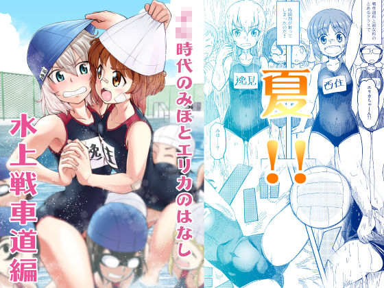 ××時代のみほとエリカのはなし-水上戦車道編-(すたひろBOX) [d_193451]