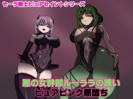 悪の女幹部ルーララの誘い〜ピュアピンク悪堕ち〜(M男紳士のにじかい) [d_193457]