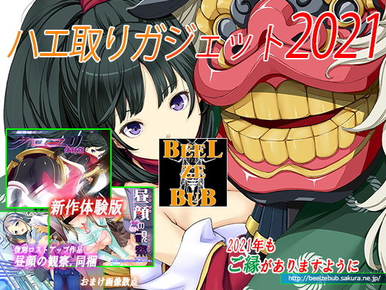 ハエ取りガジェット 2021(ベルゼブブ) [d_193481]