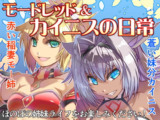 モードレッド＆カイニスの日常(ぷりん堂) [d_193490]