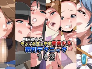 明日使えるちょっとエッチな意義ある裁判テクニック1＋2(ギーフカート) [d_193495]