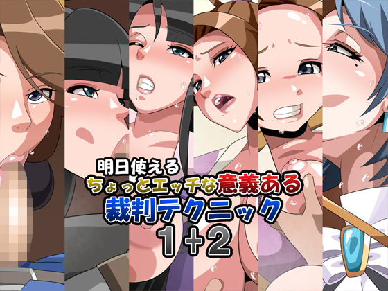 明日使えるちょっとエッチな意義ある裁判テクニック1＋2(ギーフカート) [d_193495]