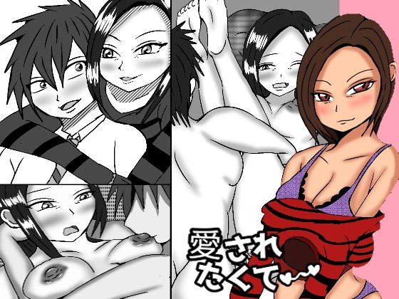 愛されたくて(ルンルルルン) [d_193502]