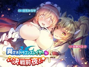 異世界ドラゴンスレイヤーの決戦前夜！【バイノーラル】(ほわいとばーど) [d_193513]