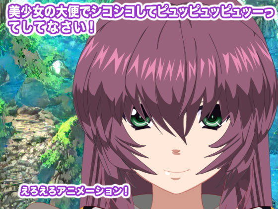 美少女の大便でシコシコしてピュッピュッピュッーってしてなさい！(エロタン星人) [d_193521]