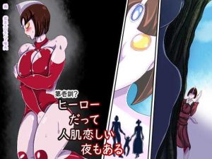 ヒーローだって人肌恋しい夜もある(ん・ドゥール・エロモン堂) [d_193533]